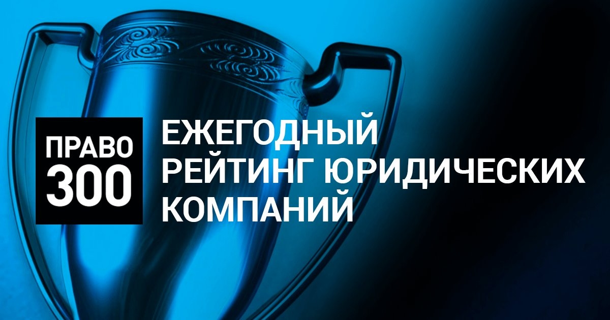 «Управляющая компания «Помощь» вошла во II группу по итогам главного российского юридического рейтинга «Право-300»