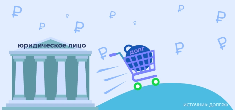 Как купить долг юридического лица?