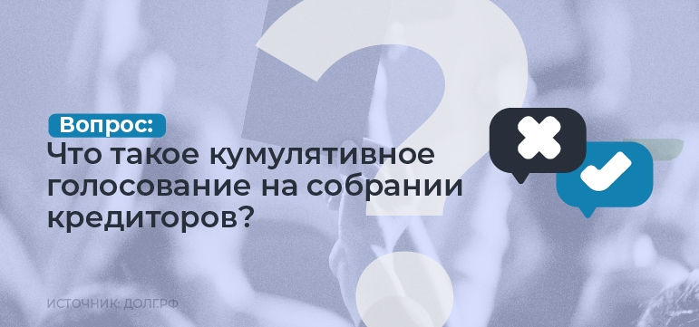 Что такое кумулятивное голосование на собрании кредиторов?