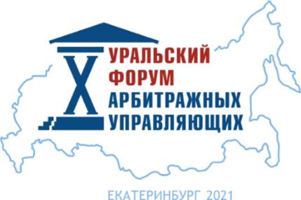 О новой трактовке закона о банкротстве на Х Уральском форуме арбитражных управляющих