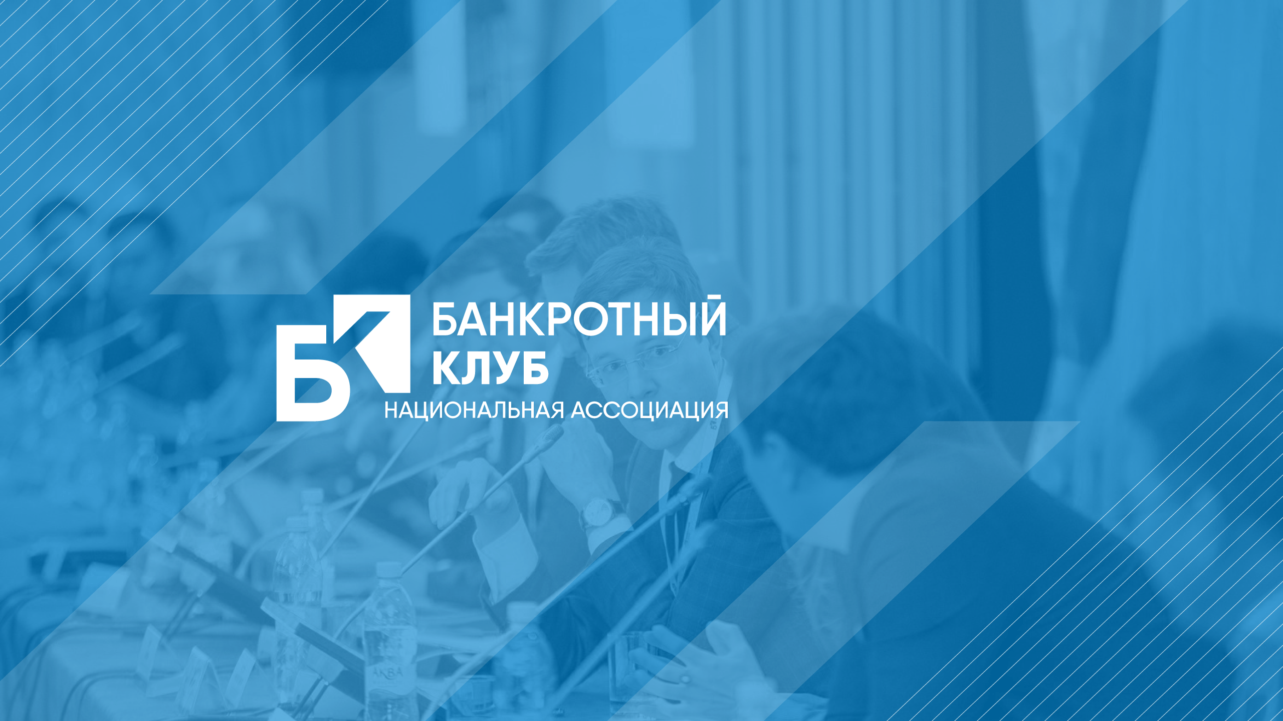 Анна Ларина выступила с докладом на заседании «Банкротного Клуба»