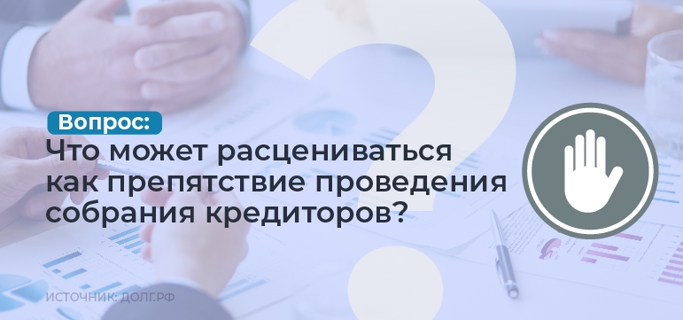 Что может расцениваться как препятствие участию в собрании кредиторов?