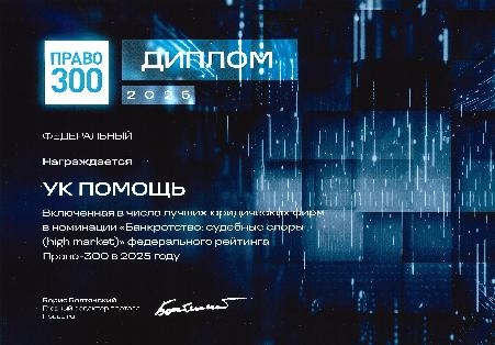 УК «Помощь» - в лидерах рейтинга «Право 300»!